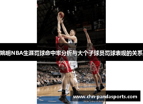 姚明NBA生涯罚球命中率分析与大个子球员罚球表现的关系