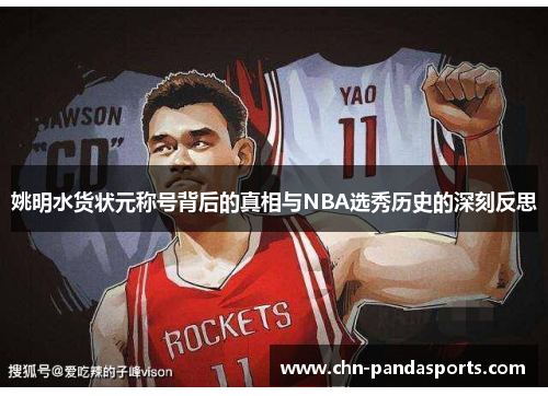 姚明水货状元称号背后的真相与NBA选秀历史的深刻反思