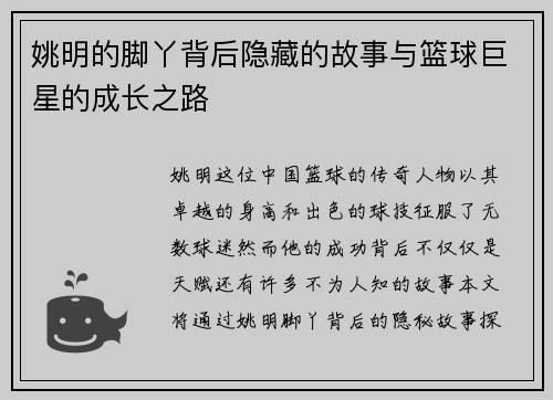 姚明的脚丫背后隐藏的故事与篮球巨星的成长之路