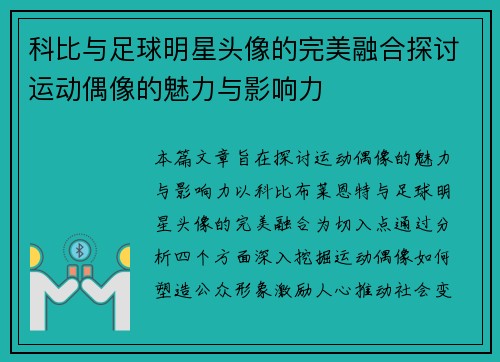科比与足球明星头像的完美融合探讨运动偶像的魅力与影响力