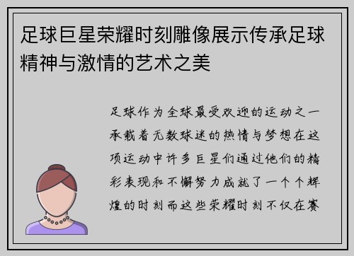 足球巨星荣耀时刻雕像展示传承足球精神与激情的艺术之美
