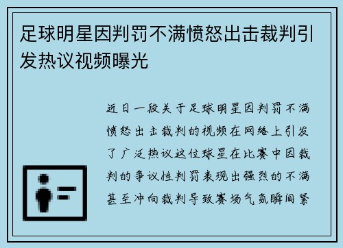 足球明星因判罚不满愤怒出击裁判引发热议视频曝光